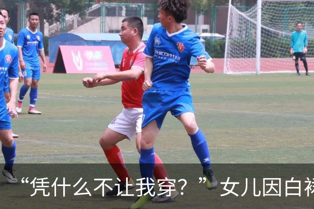 “凭什么不让我穿？”女儿因白裙和父亲大吵，看到她试穿后的样子，网友瞬间懂了