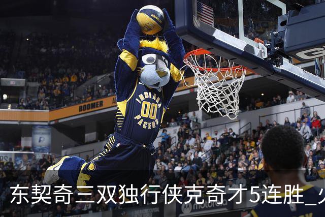 东契奇三双独行侠克奇才5连胜 火箭险胜尼克斯
