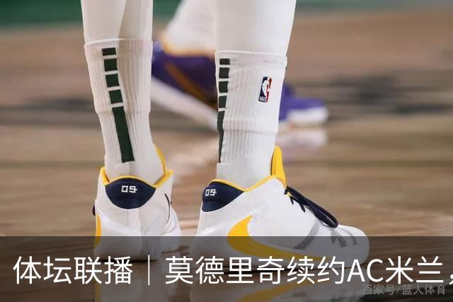 体坛联播｜莫德里奇续约AC米兰，德容右膝内侧副韧带撕裂