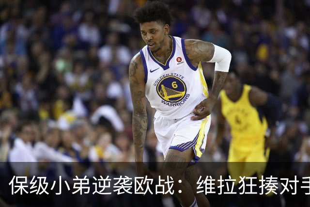 保级小弟逆袭欧战：维拉狂揍对手，黑猫绝杀开怀大笑！