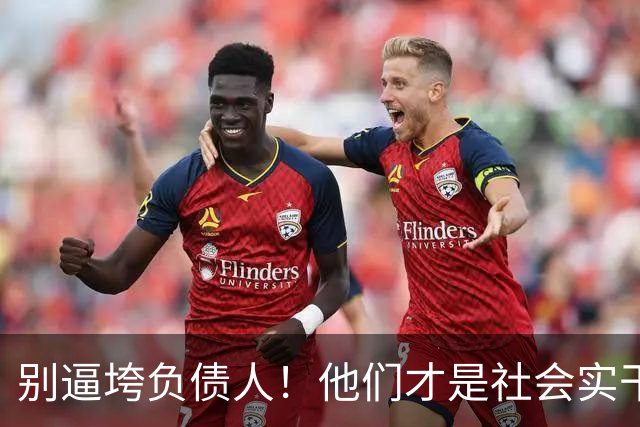 别逼垮负债人！他们才是社会实干主力