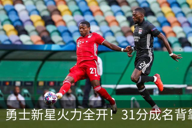 勇士新星火力全开！31分成名背靠背挑战五外战术