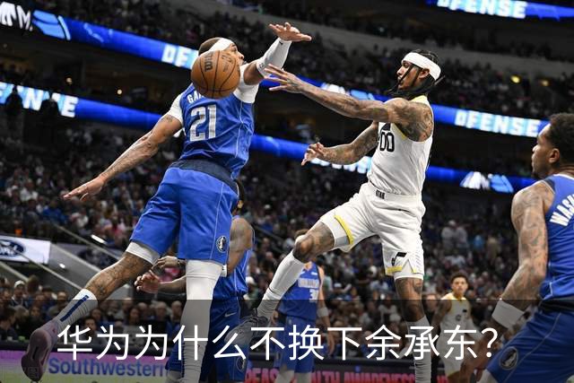 华为为什么不换下余承东？