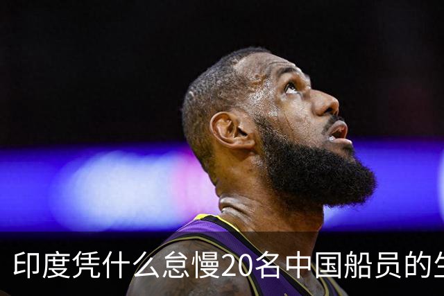 印度凭什么怠慢20名中国船员的生命救援？