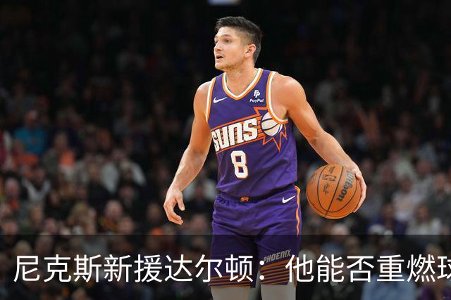 尼克斯新援达尔顿：他能否重燃球队的三分激情？