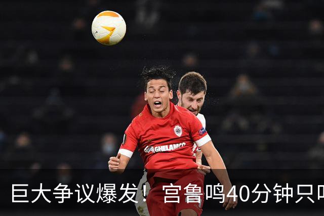 巨大争议爆发！宫鲁鸣40分钟只叫1次暂停，17失误俩后卫因乱传球遭点名