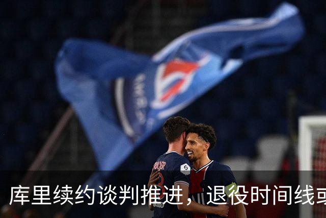 库里续约谈判推进，退役时间线或指向2029年