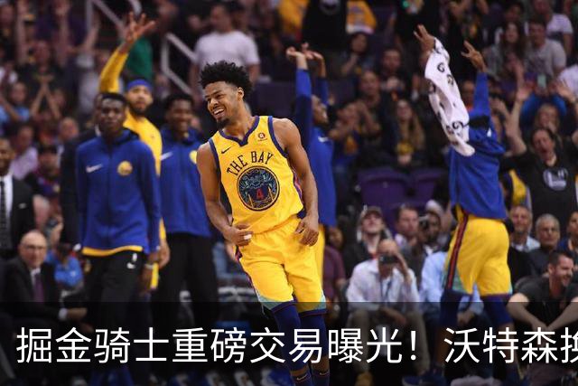 掘金骑士重磅交易曝光！沃特森换斯特鲁斯，哈登签约计划随之曝光