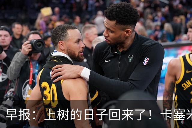 早报：上树的日子回来了！卡塞米罗加盟迈阿密 加纳乔HWG