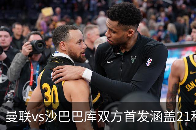 曼联vs沙巴巴库双方首发涵盖21种国籍，创欧冠历史纪录