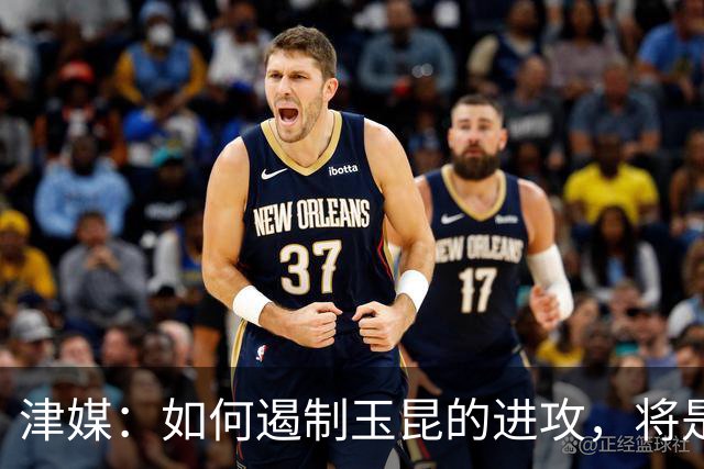 津媒：如何遏制玉昆的进攻，将是津门虎取胜与否的核心关键
