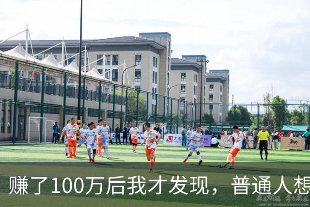 赚了100万后我才发现，普通人想出人头地，最大的阻碍是 3 个字