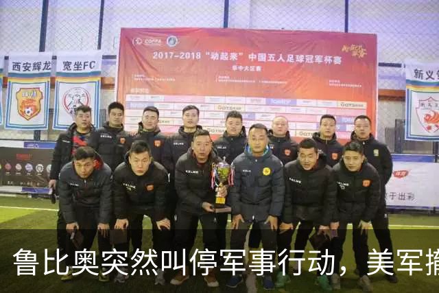 鲁比奥突然叫停军事行动，美军撤出前线：不是不想打，是真打不动了