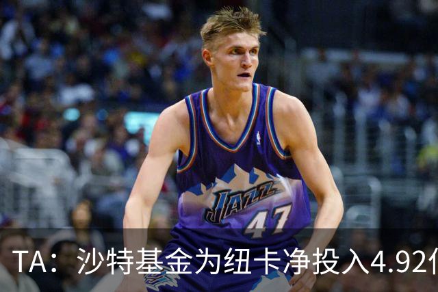 TA：沙特基金为纽卡净投入4.92亿镑，四个赛季累计亏损达2.54亿镑